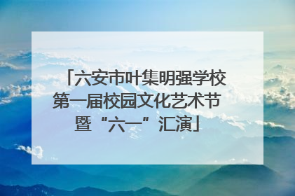 六安市叶集明强学校第一届校园文化艺术节暨“六一”汇演