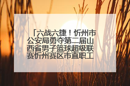 六战六捷！忻州市公安局勇夺第二届山西省男子篮球超级联赛忻州赛区市直职工组比赛冠军