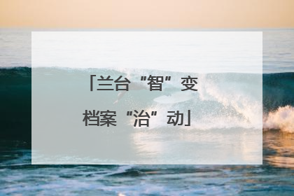 兰台“智”变 档案“治”动