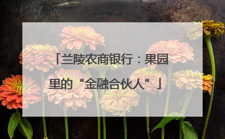 兰陵农商银行：果园里的“金融合伙人”