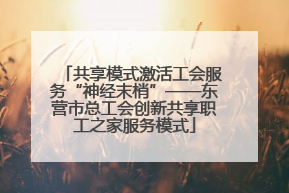 共享模式激活工会服务“神经末梢”——东营市总工会创新共享职工之家服务模式