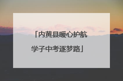 内黄县暖心护航学子中考逐梦路