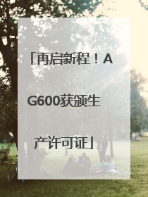 再启新程！AG600获颁生产许可证
