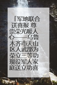 军地联合送喜报 尊崇荣光暖人心——乌鲁木齐市天山区人武部为荣立三等功现役军人家庭送立功喜报