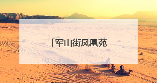 军山街凤凰苑社区开展世界无烟日主题活动