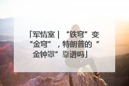 军情室｜“铁穹”变“金穹”，特朗普的“金钟罩”靠谱吗