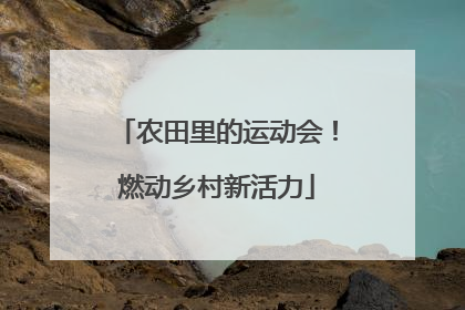 农田里的运动会！燃动乡村新活力