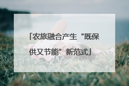 农旅融合产生“既保供又节能”新范式