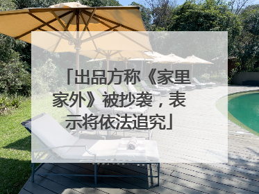 出品方称《家里家外》被抄袭，表示将依法追究