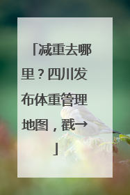 减重去哪里？四川发布体重管理地图，戳→