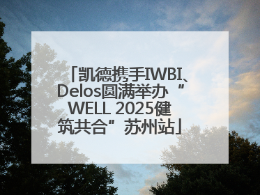 凯德携手IWBI、Delos圆满举办“WELL 2025健筑共合”苏州站