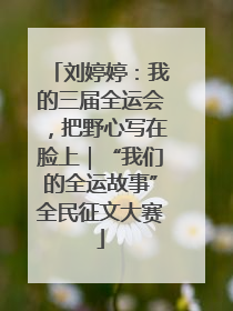 刘婷婷：我的三届全运会，把野心写在脸上｜“我们的全运故事”全民征文大赛