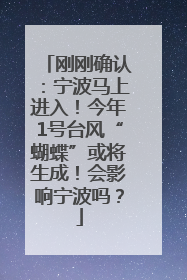 刚刚确认：宁波马上进入！今年1号台风“蝴蝶”或将生成！会影响宁波吗？