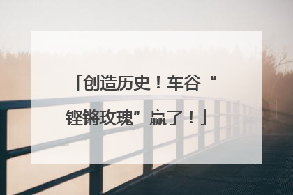 创造历史！车谷“铿锵玫瑰”赢了！