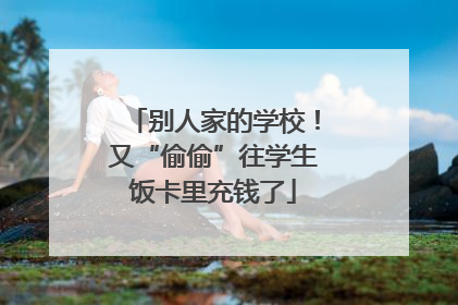 别人家的学校！又“偷偷”往学生饭卡里充钱了