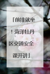 前排就坐！菏泽牡丹区交通安全课开讲