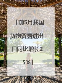 前5月我国货物贸易进出口同比增长2.5%
