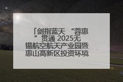 剑指蓝天 “蓉惠”贯通 2025无锡航空航天产业园暨惠山高新区投资环境推介会在成都举行