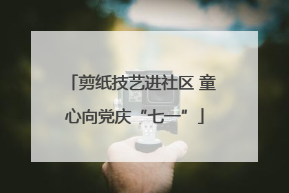 剪纸技艺进社区 童心向党庆“七一”