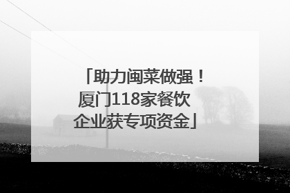 助力闽菜做强！厦门118家餐饮企业获专项资金