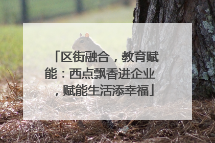 区街融合，教育赋能：西点飘香进企业，赋能生活添幸福