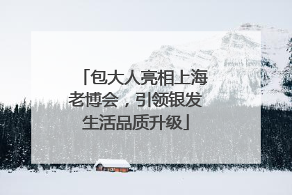 包大人亮相上海老博会，引领银发生活品质升级