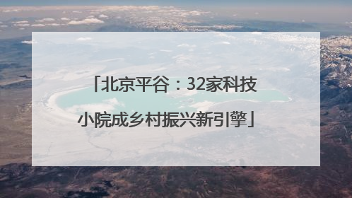 北京平谷：32家科技小院成乡村振兴新引擎