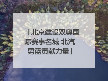 北京建设双奥国际赛事名城 北汽男篮贡献力量