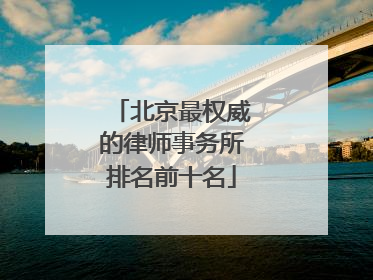 北京最权威的律师事务所排名前十名