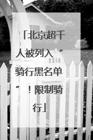 北京超千人被列入“骑行黑名单”！限制骑行