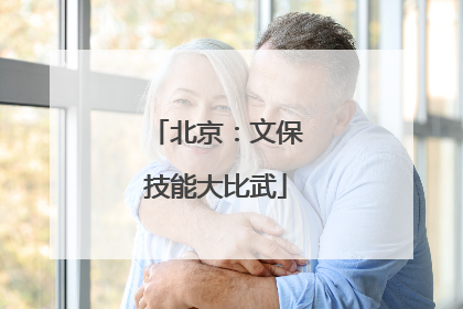 北京：文保技能大比武