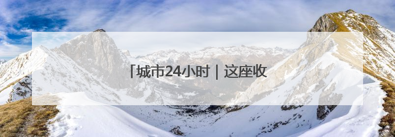 城市24小时｜这座收缩型城市，要建机场了