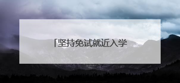 坚持免试就近入学！郑州市区小学、初中招生政策公布