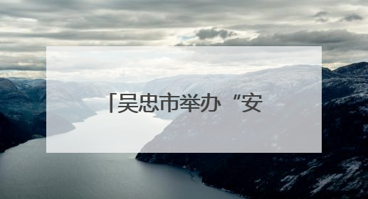 吴忠市举办“安康杯”知识竞赛