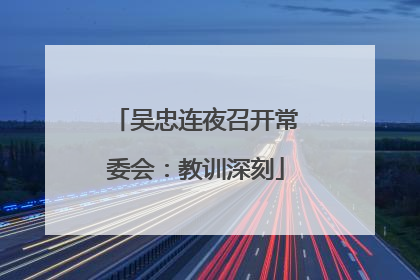 吴忠连夜召开常委会：教训深刻