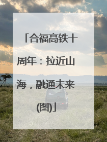 合福高铁十周年：拉近山海，融通未来(图)