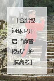 合肥包河环卫开启“静音模式”护航高考