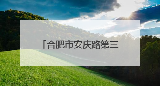 合肥市安庆路第三小学大杨分校开展校园科技周系列活动