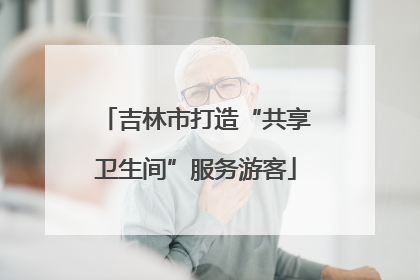 吉林市打造“共享卫生间”服务游客
