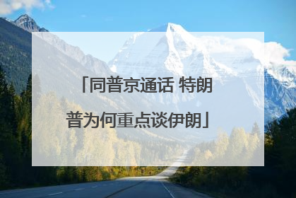 同普京通话 特朗普为何重点谈伊朗