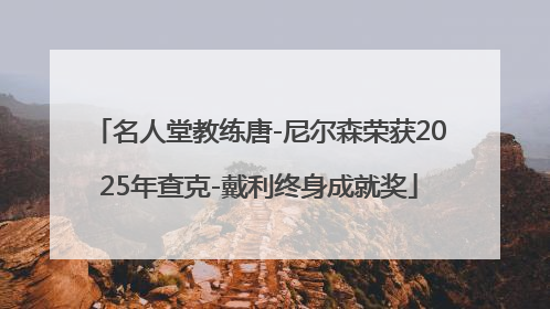 名人堂教练唐-尼尔森荣获2025年查克-戴利终身成就奖