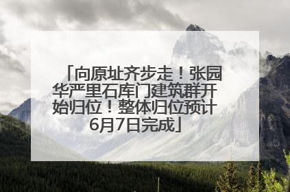 向原址齐步走！张园华严里石库门建筑群开始归位！整体归位预计6月7日完成