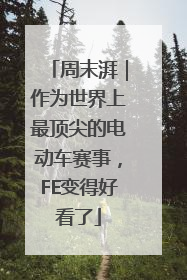 周末湃｜作为世界上最顶尖的电动车赛事，FE变得好看了