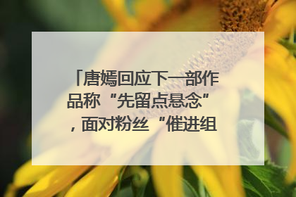 唐嫣回应下一部作品称“先留点悬念”，面对粉丝“催进组”表示理解