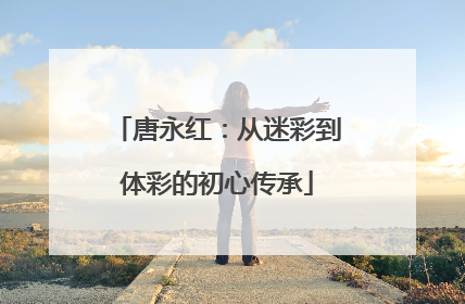 唐永红：从迷彩到体彩的初心传承