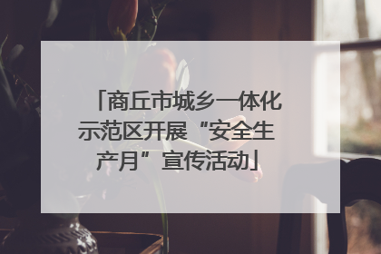 商丘市城乡一体化示范区开展“安全生产月”宣传活动