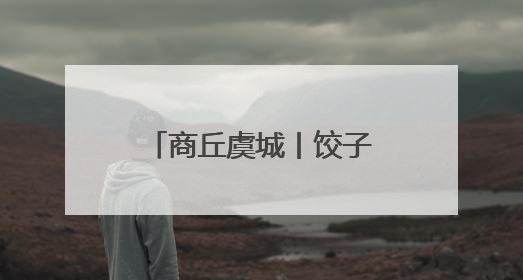 商丘虞城丨饺子飘香传温情 文明新风润乡村