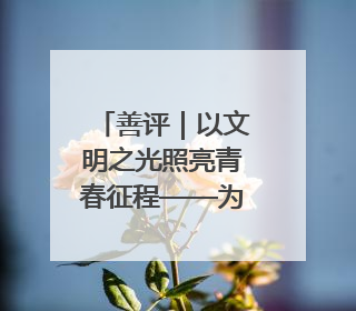 善评｜以文明之光照亮青春征程——为高考学子护航新时代成长之路
