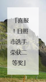 喜报！日照市选手荣获二等奖