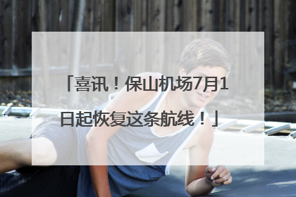 喜讯！保山机场7月1日起恢复这条航线！